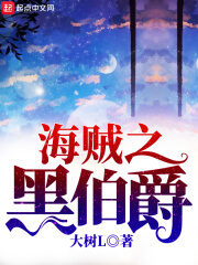 《海贼之黑伯爵》作者:大树L