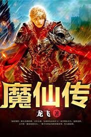 《魔仙传》作者:龙飞