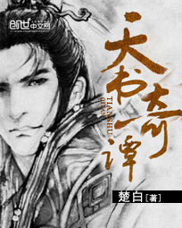 《天书奇谭》作者:楚白