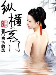《纵横玄门》作者:白色的风