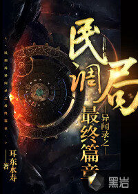 《民调局异闻录之最终篇章》作者:耳东水寿
