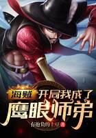 《海贼:开局我成了鹰眼师弟》作者:有抱负的土豆