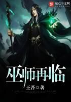 《巫师再临》作者:王吾