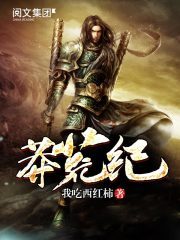 《莽荒纪》作者:我吃西红柿