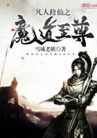 《凡人修仙之魔道至尊》作者：雪域老妖