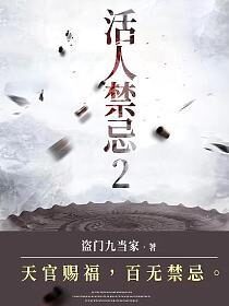 《活人禁忌》作者:盗门九当家