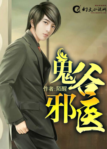 《鬼谷邪医(偷香邪医)》作者:陌醒