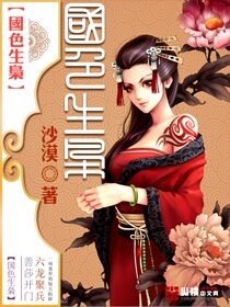 《国色生枭》作者:沙漠