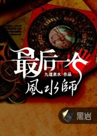 《最后一个风水师》作者:九道泉水