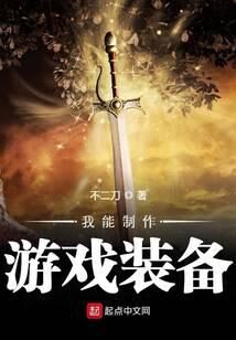 《我能制作游戏装备》作者：不二刀