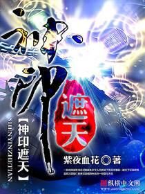 《神印遮天》作者：紫夜血花