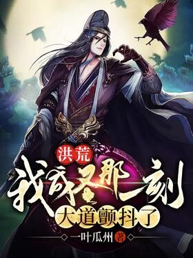 《洪荒我成圣那一刻，大道颤抖了》作者：一叶瓜州