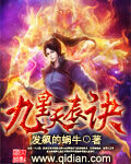 《九星天辰诀》作者:发飙的蜗牛