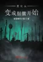 《黑化从变成骷髅开始》作者：偷猫粮的小猫