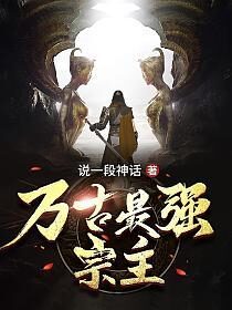 《万古最强宗主》作者:说一段神话