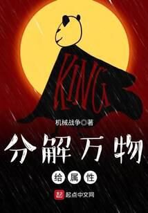 《分解万物给属性》作者：机械战争