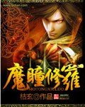 《魔瞳修罗》作者:枯玄