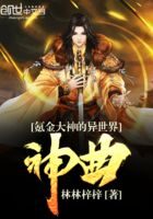 《氪金大神的异世界神曲》作者:林林梓梓