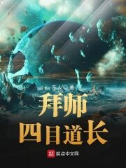 《拜师四目道长》作者:东人