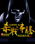 《杀戮沸腾》作者:纯洁滴小龙