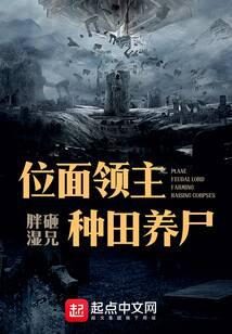 《位面领主种田养尸》作者:胖砸湿兄