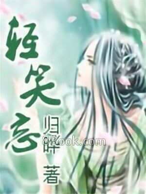 《大宅小事(轻笑忘)》作者:归晔