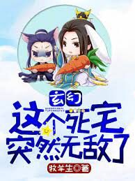 《玄幻:这个死宅突然无敌了》作者:牧羊生