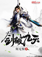 《剑破九天》作者:何无恨