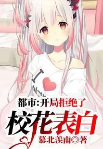 《开局拒绝了校花表白》作者:慕北羡南