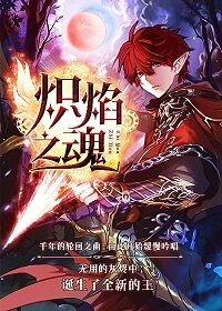 《炽焰之魂》作者:卡列颠