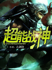 《超能战神》作者:古剑锋