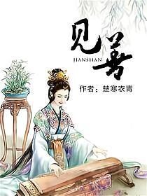 《见善》作者：楚寒衣青