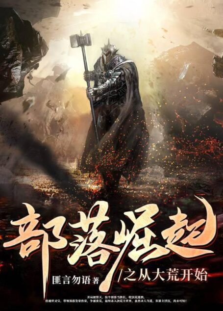 《部落崛起之从大荒开始》作者:匪言勿语
