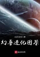 《幻兽进化图鉴》作者:mk天空空