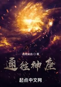 《通往神座》作者:战袍染血