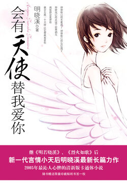《会有天使替我爱你》作者：明晓溪