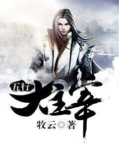 《五行大主宰》作者:牧云