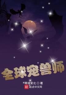 《全球宠兽师》作者:寒城爱北