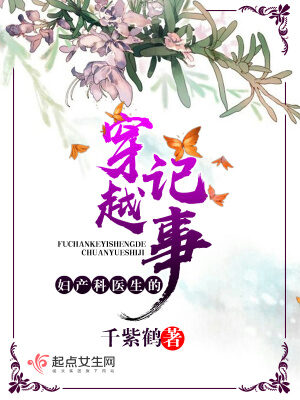 《妇产科医生的穿越记事》作者:千紫鹤