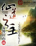 《仙道之主》作者:雾外江山