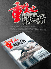 《重生之超级太子爷》作者:杯中窥香
