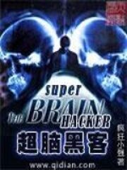 《超脑黑客》作者:疯狂小强