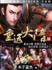 《重返大隋》作者:木子蓝色