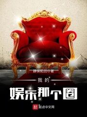 《我的娱乐那个圈》作者:静候轮回