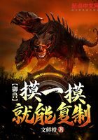 《御兽：摸一摸就能复制》作者：文鲜橙