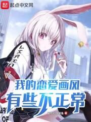 《我的恋爱画风有些不正常》作者:喜欢红烧带鱼