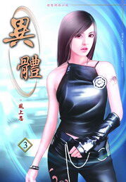 《异体》作者：风上忍