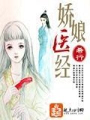 《娇娘医经》作者:希行