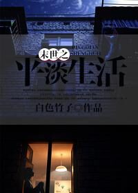 《末世之平淡生活》作者：白色竹子