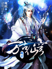 《万古仙穹》作者:观棋